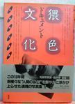 Document: Waishoku Bunka (Documentary: obscene culture). Hiroshi Takano.