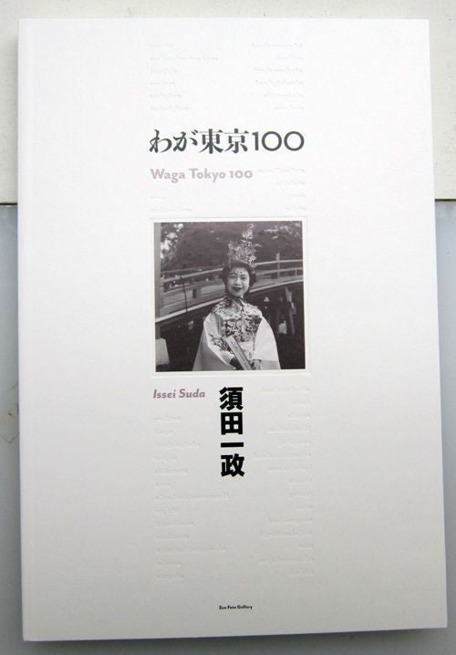 Waga Tokyo 100 ( My Tokyo 100). Issei Suda.