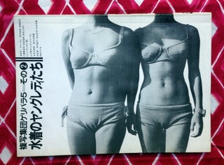 Mizugi no Yangu Redii-Tachi (Young Ladies in Bathing Suits). Yoshio Takase Nobuyoshi Araki, Tomoko Kamiguchi, Fukuo Ikeda, Naohosia Tabogami, Koji Yaehata, Geribara 5.