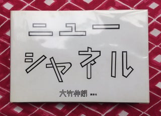 New Chanell. Shinro Ohtake.