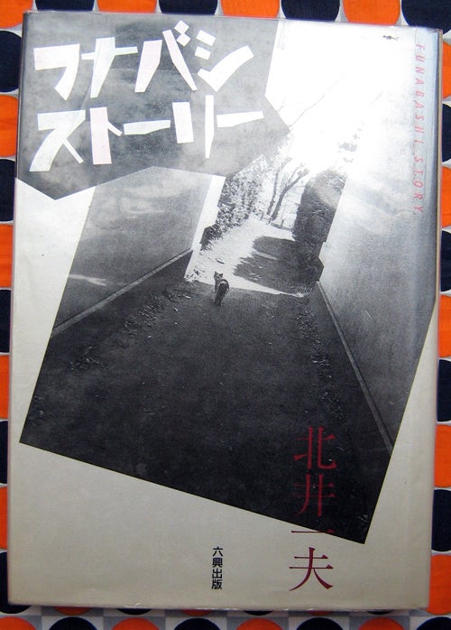 Funabashi Story. Kazuo Kitai.