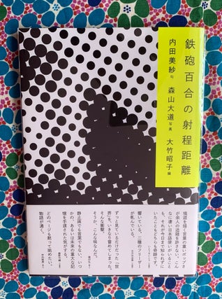 Teppo-yuri no Shateikyori (The Range of an Easter Lily). Misa Uchida Daido Moriyama, Akiko Otake, Haiku.