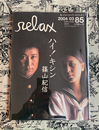 Relax 03/2004 Kishin Shinoyama Special Issue. Kishin Shinoyama.