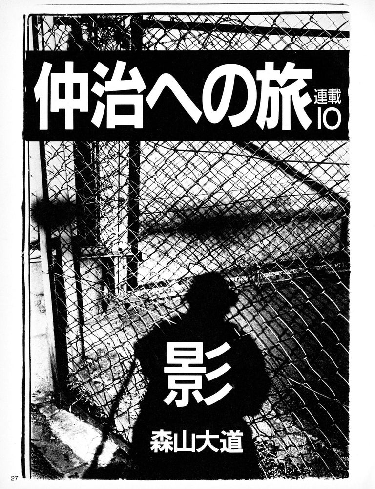 Daido Moriyama Shashin Jidai 1981&mdash;1988 : A Journey to Nakaji, 10, Shadow. (Poster). Daido Moriyama.