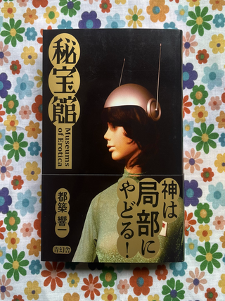 Museums of Erotica. Kyoichi Tsuzuki.