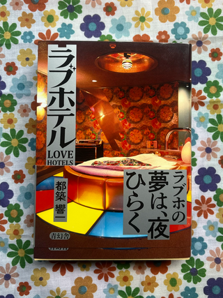 Love Hotel. Kyoichi Tsuzuki.