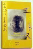 The Works of Nobuyoshi Araki / Erotos. Nobuyoshi Araki.