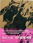 Memories of a Dog : Final Chapter. Daido Moriyama.