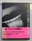 Nippon Gekijo Shashincho (Japan: A Photo Theater). Shuji Terayama Daido Moriyama, Text.