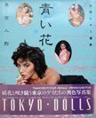 Tokyo Dolls: Aoi Hana (Tokyo Dolls: Blue Flower). Hiromi Tsuchida.