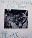 Aoi Mizu: Blue Water. Keizo Motoda.