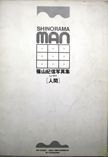 Shinorama Man. Kishin Shinoyama.