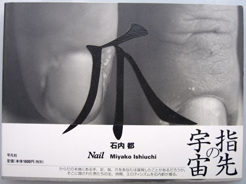 Nail. Miyako Ishiuchi.