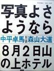 Bye Bye Photography Dear. Daido Moriyama.