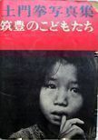 Chikuho no Kodamotachi (Children of Chikuho). Ken Domon.