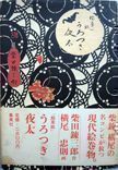 Ezoushi Urotsuki Yata (Ilustrated fable for a night out). Rentaro Shibata Tadanori Yokoo, illustration, text.