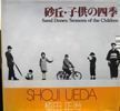Sand Dunes / Seasons of the Children. Shoji Ueda.