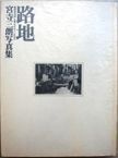 Roji (small road path) Shizuoka ken Numazu / Mishima 1977-1979. Saburo Miyadera.